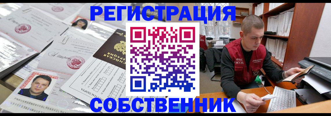 прописка в квартире в Енисейске